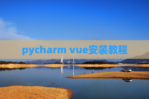 pycharm vue安装教程